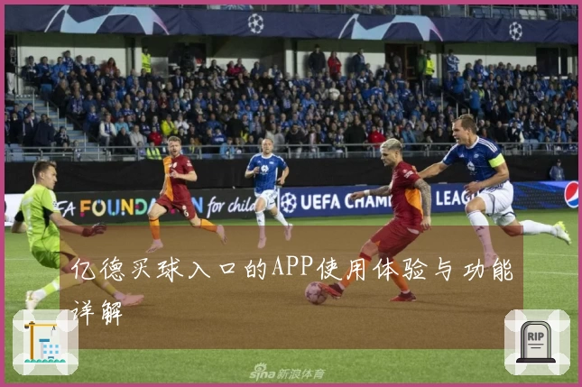 亿德买球入口的APP使用体验与功能详解