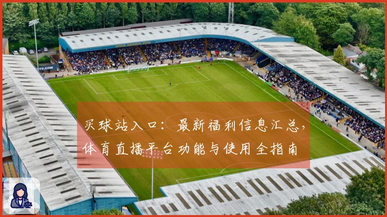 买球站入口：最新福利信息汇总，体育直播平台功能与使用全指南