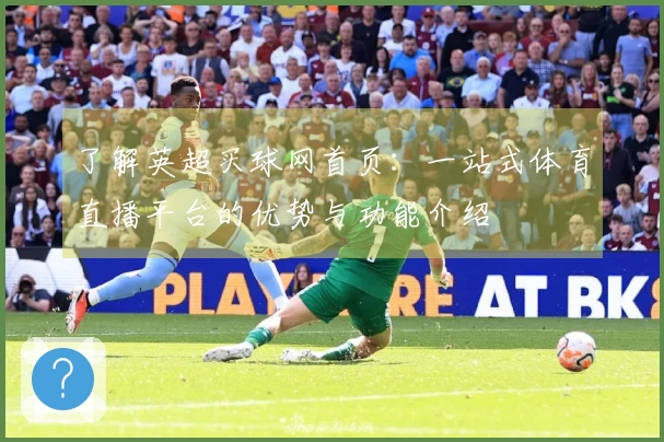 了解英超买球网首页：一站式体育直播平台的优势与功能介绍