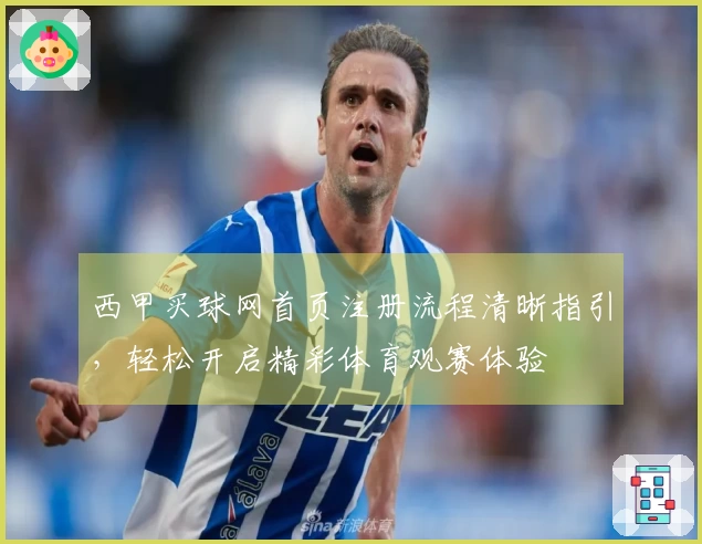 西甲买球网首页注册流程清晰指引，轻松开启精彩体育观赛体验